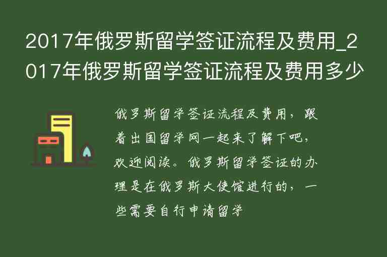 2017年俄羅斯留學簽證流程及費用_2017年俄羅斯留學簽證流程及費用多少