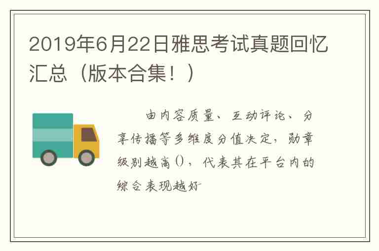 2019年6月22日雅思考試真題回憶匯總（版本合集！）