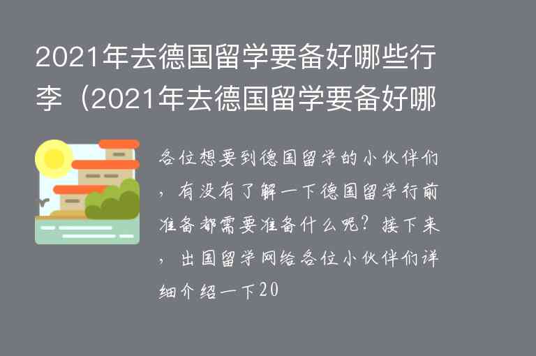 2021年去德國留學(xué)要備好哪些行李（2021年去德國留學(xué)要備好哪些行李準(zhǔn)備）