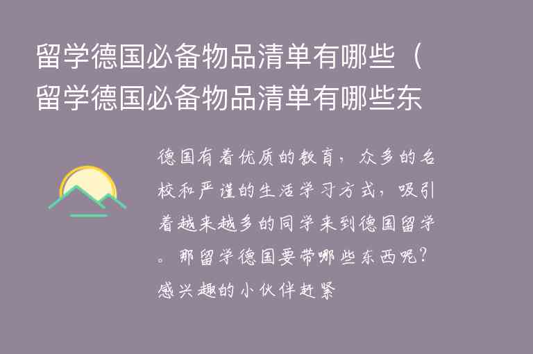 留學(xué)德國(guó)必備物品清單有哪些（留學(xué)德國(guó)必備物品清單有哪些東西）