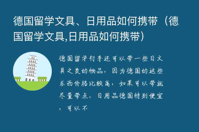 德國留學(xué)文具、日用品如何攜帶（德國留學(xué)文具,日用品如何攜帶）