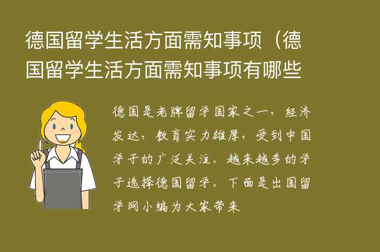 德國留學生活方面需知事項（德國留學生活方面需知事項有哪些）