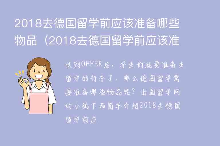 2018去德國留學(xué)前應(yīng)該準(zhǔn)備哪些物品（2018去德國留學(xué)前應(yīng)該準(zhǔn)備哪些物品呢）