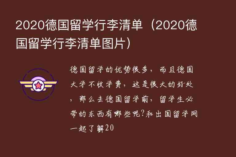 2020德國留學(xué)行李清單（2020德國留學(xué)行李清單圖片）