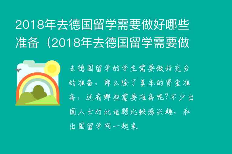 2018年去德國留學需要做好哪些準備（2018年去德國留學需要做好哪些準備工作）