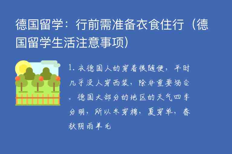 德國留學：行前需準備衣食住行（德國留學生活注意事項）