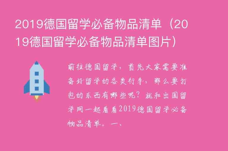 2019德國留學(xué)必備物品清單（2019德國留學(xué)必備物品清單圖片）