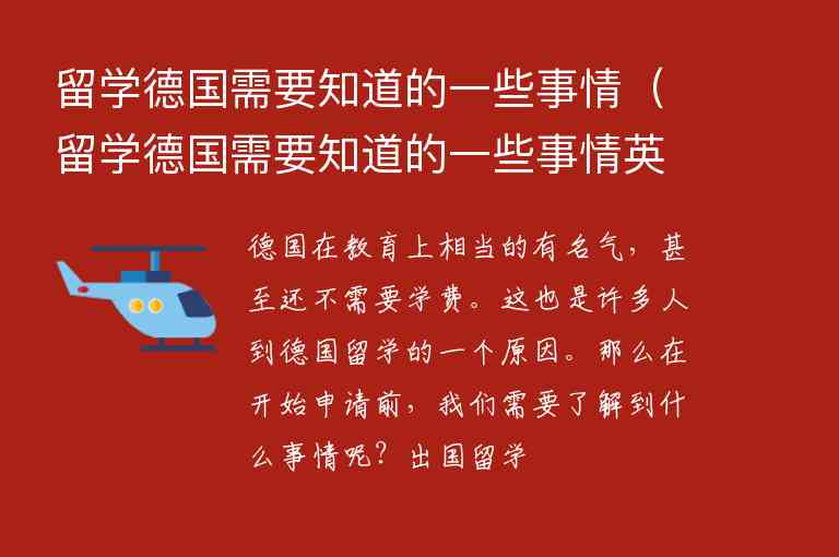 留學(xué)德國需要知道的一些事情（留學(xué)德國需要知道的一些事情英語）