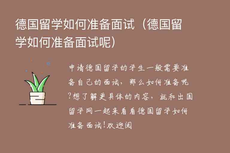 德國留學(xué)如何準備面試（德國留學(xué)如何準備面試呢）