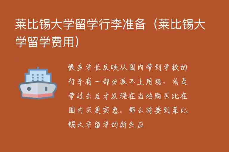 萊比錫大學(xué)留學(xué)行李準(zhǔn)備（萊比錫大學(xué)留學(xué)費(fèi)用）