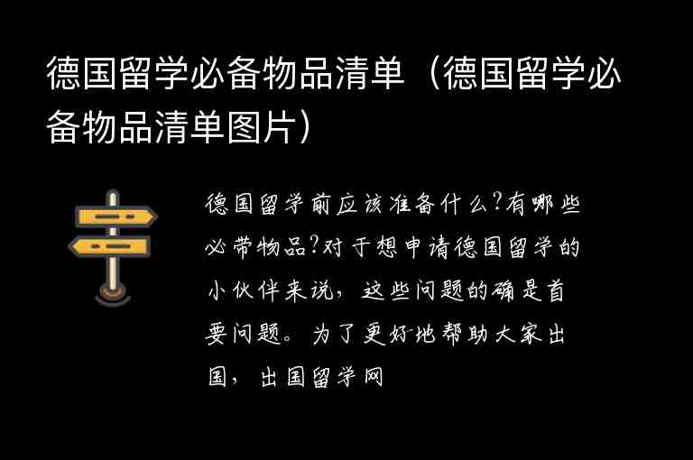 德國留學(xué)必備物品清單（德國留學(xué)必備物品清單圖片）