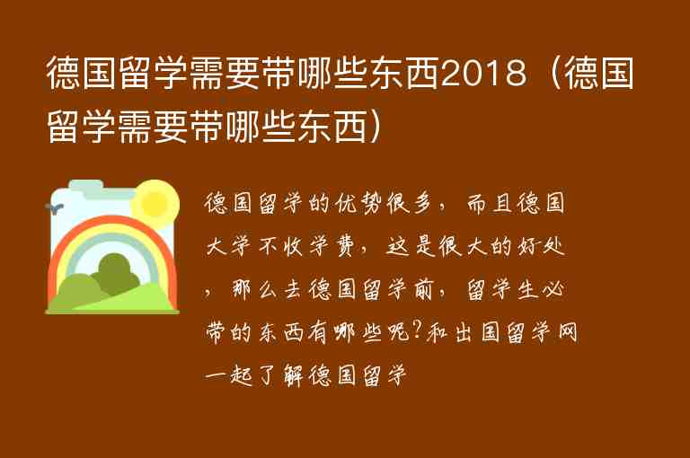 德國留學(xué)需要帶哪些東西2018（德國留學(xué)需要帶哪些東西）