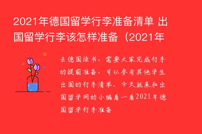 2021年德國留學行李準備清單 出國留學行李該怎樣準備（2021年英國留學行李必備清單）