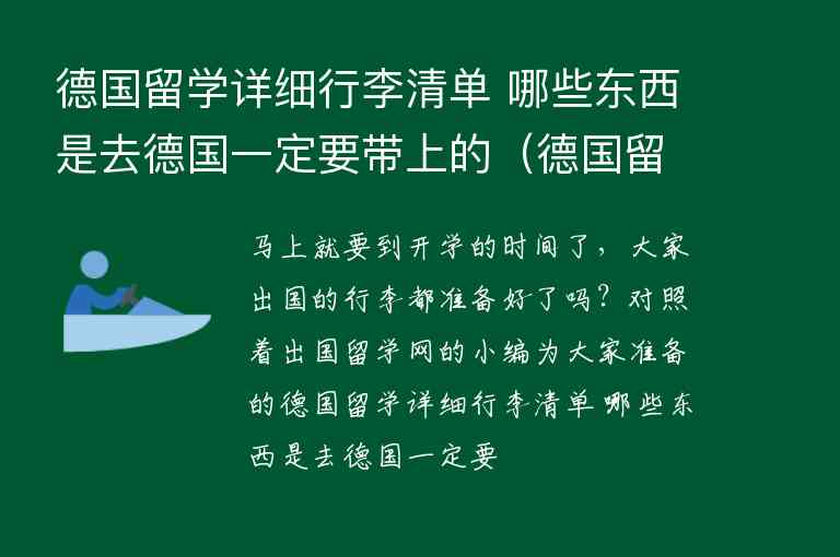 德國留學(xué)詳細(xì)行李清單 哪些東西是去德國一定要帶上的（德國留學(xué)帶什么行李）