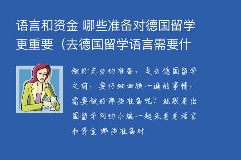 語言和資金 哪些準(zhǔn)備對德國留學(xué)更重要（去德國留學(xué)語言需要什么條件）