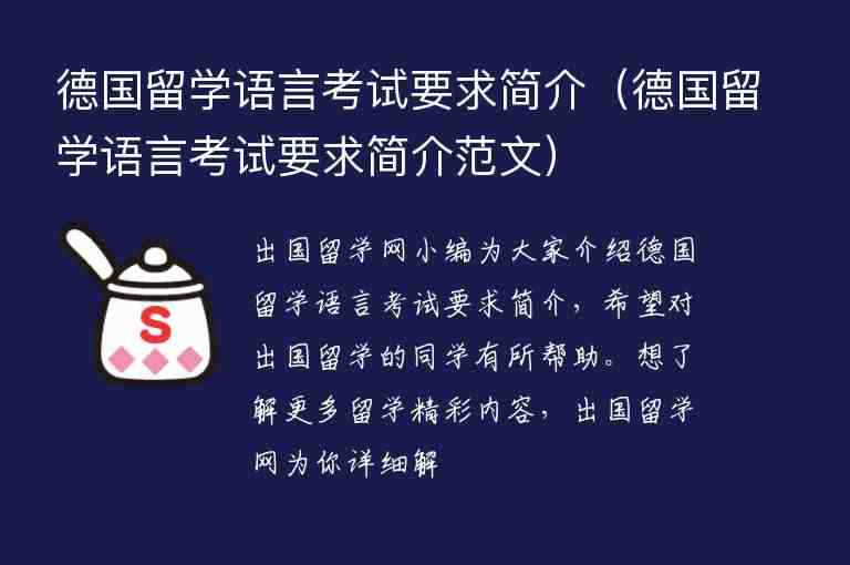 德國(guó)留學(xué)語(yǔ)言考試要求簡(jiǎn)介（德國(guó)留學(xué)語(yǔ)言考試要求簡(jiǎn)介范文）