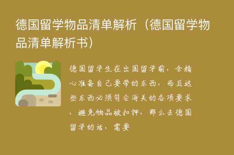 德國留學(xué)物品清單解析（德國留學(xué)物品清單解析書）