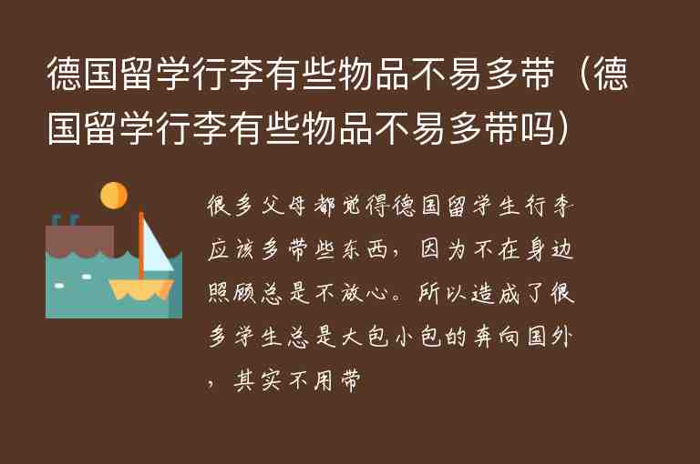 德國(guó)留學(xué)行李有些物品不易多帶（德國(guó)留學(xué)行李有些物品不易多帶嗎）