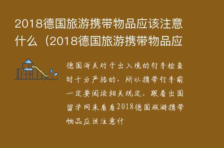 2018德國(guó)旅游攜帶物品應(yīng)該注意什么（2018德國(guó)旅游攜帶物品應(yīng)該注意什么安全）