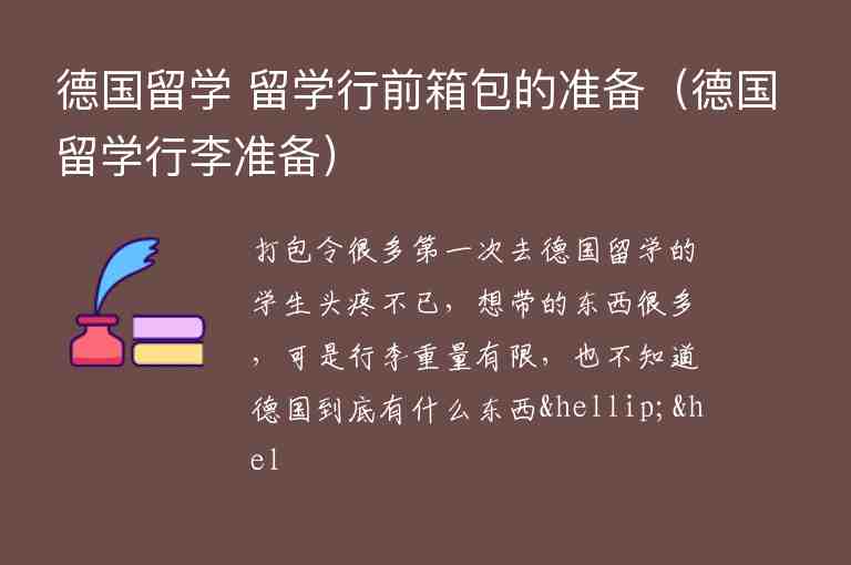 德國(guó)留學(xué) 留學(xué)行前箱包的準(zhǔn)備（德國(guó)留學(xué)行李準(zhǔn)備）