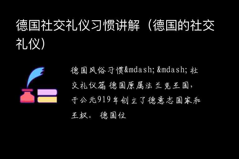 德國社交禮儀習(xí)慣講解（德國的社交禮儀）