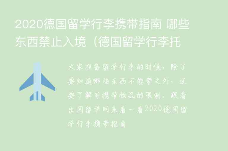 2020德國留學(xué)行李攜帶指南 哪些東西禁止入境（德國留學(xué)行李托運(yùn)規(guī)定）