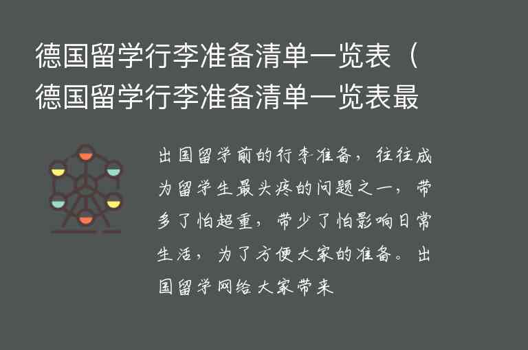 德國留學行李準備清單一覽表（德國留學行李準備清單一覽表最新）