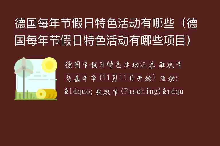 德國每年節(jié)假日特色活動有哪些（德國每年節(jié)假日特色活動有哪些項(xiàng)目）