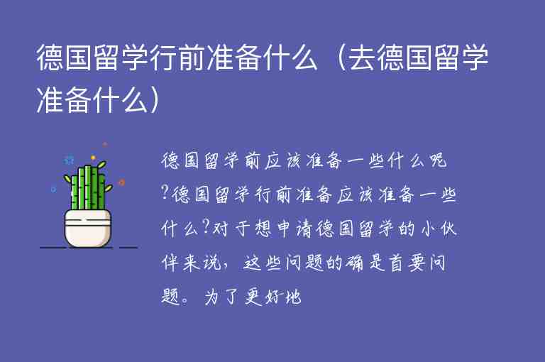 德國留學(xué)行前準(zhǔn)備什么（去德國留學(xué)準(zhǔn)備什么）