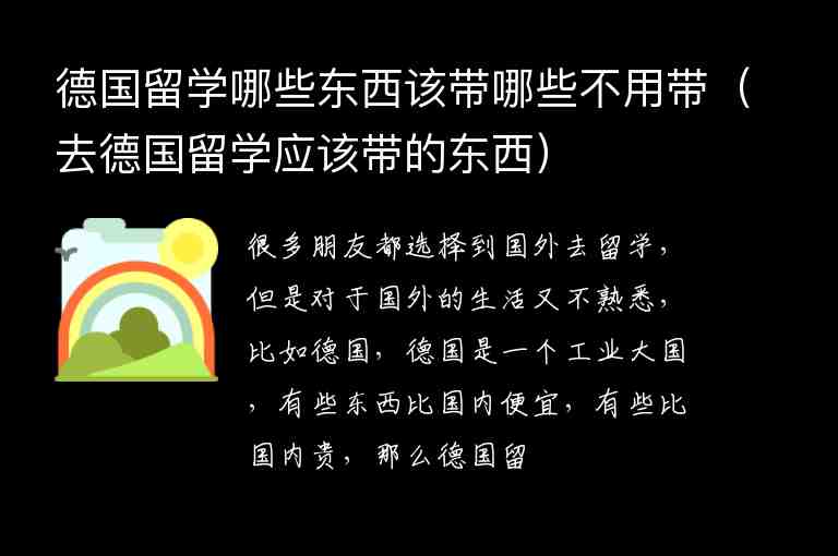 德國留學哪些東西該帶哪些不用帶（去德國留學應該帶的東西）