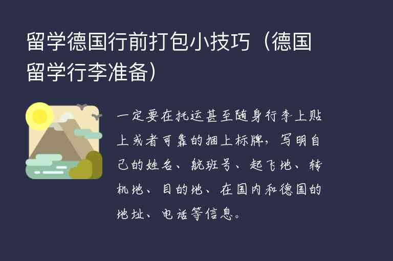 留學(xué)德國行前打包小技巧（德國留學(xué)行李準(zhǔn)備）