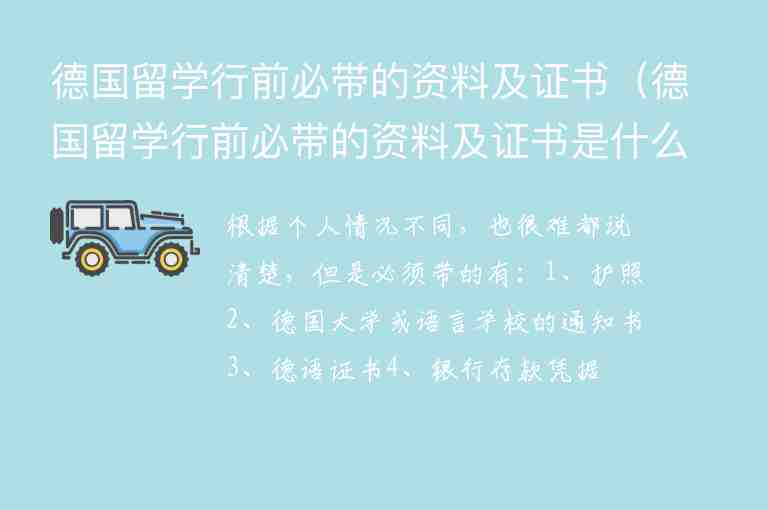 德國留學(xué)行前必帶的資料及證書（德國留學(xué)行前必帶的資料及證書是什么）