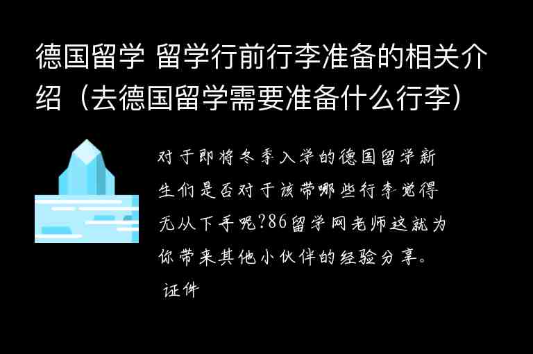 德國(guó)留學(xué) 留學(xué)行前行李準(zhǔn)備的相關(guān)介紹（去德國(guó)留學(xué)需要準(zhǔn)備什么行李）