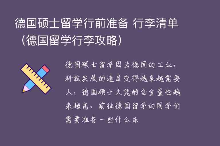 德國碩士留學(xué)行前準(zhǔn)備 行李清單（德國留學(xué)行李攻略）