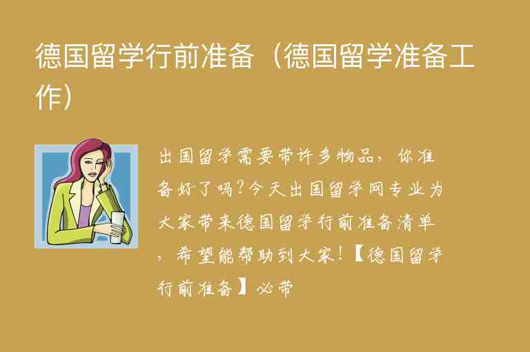 德國(guó)留學(xué)行前準(zhǔn)備（德國(guó)留學(xué)準(zhǔn)備工作）