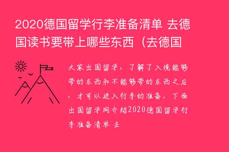 2020德國留學(xué)行李準備清單 去德國讀書要帶上哪些東西（去德國留學(xué)需要準備什么行李）