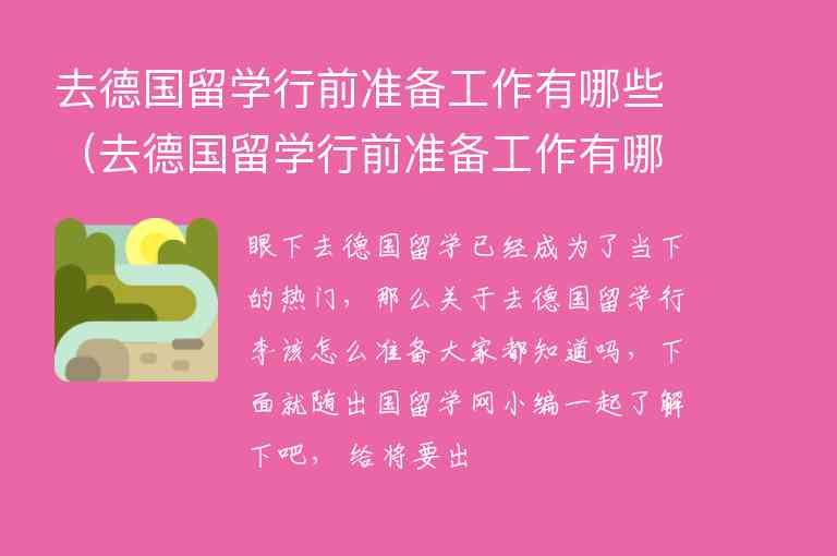 去德國留學行前準備工作有哪些（去德國留學行前準備工作有哪些要求）