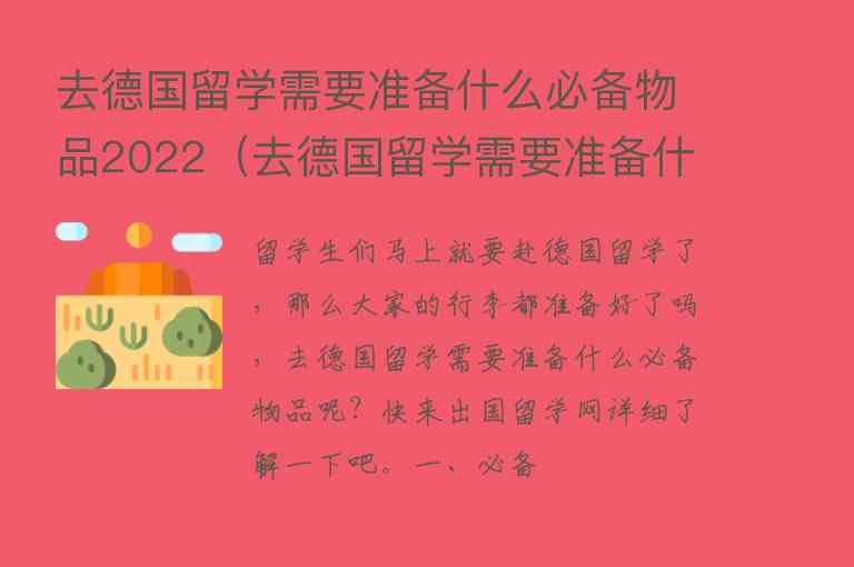 去德國留學(xué)需要準(zhǔn)備什么必備物品2022（去德國留學(xué)需要準(zhǔn)備什么必備物品2022年）