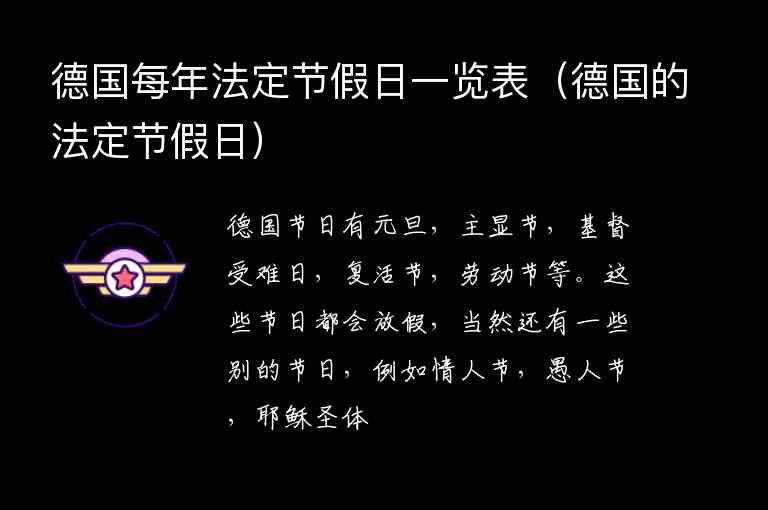 德國每年法定節(jié)假日一覽表（德國的法定節(jié)假日）