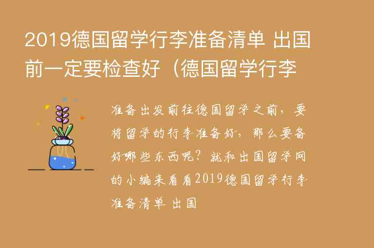 2019德國留學行李準備清單 出國前一定要檢查好（德國留學行李清單表）