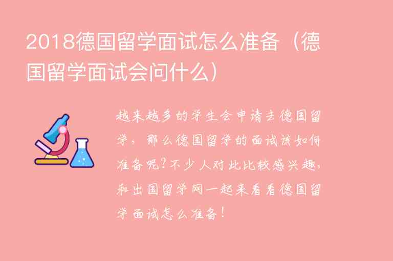 2018德國留學面試怎么準備（德國留學面試會問什么）