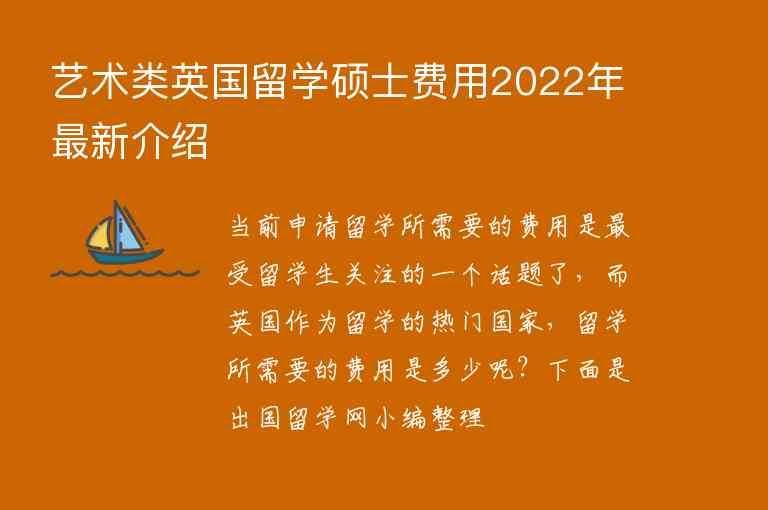 藝術(shù)類英國留學(xué)碩士費(fèi)用2022年最新介紹