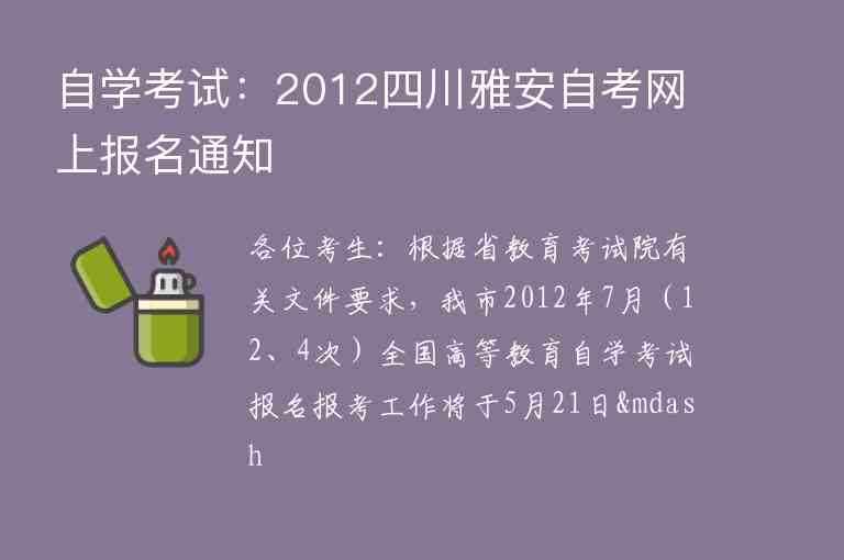 自學(xué)考試：2012四川雅安自考網(wǎng)上報(bào)名通知