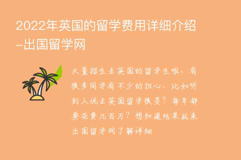 2022年英國的留學費用詳細介紹-出國留學網(wǎng)