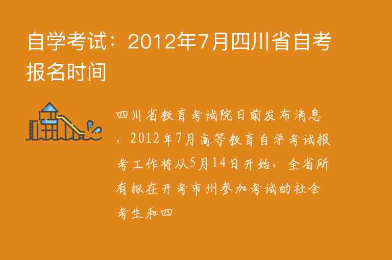 自學(xué)考試：2012年7月四川省自考報(bào)名時(shí)間