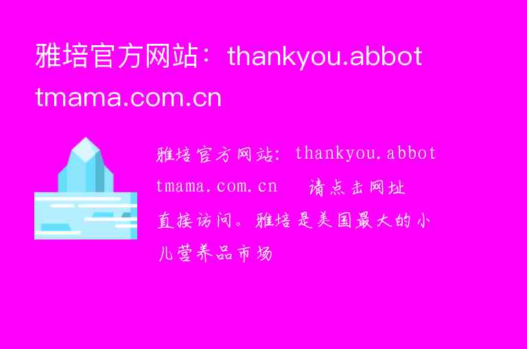 雅培官方網(wǎng)站：thankyou.abbottmama.com.cn