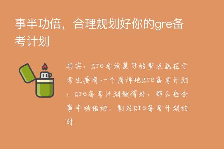 事半功倍，合理規(guī)劃好你的gre備考計(jì)劃