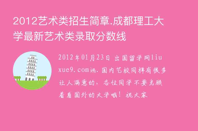 2012藝術類招生簡章.成都理工大學最新藝術類錄取分數(shù)線