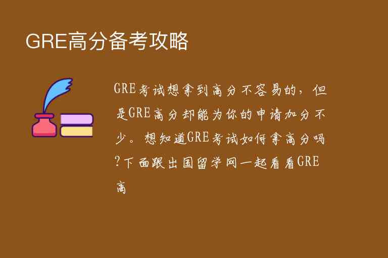 GRE高分備考攻略