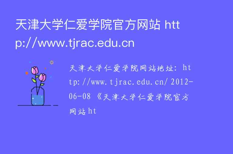 天津大學(xué)仁愛學(xué)院官方網(wǎng)站 http://www.tjrac.edu.cn